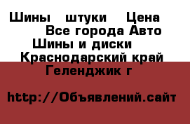 Шины 4 штуки  › Цена ­ 2 000 - Все города Авто » Шины и диски   . Краснодарский край,Геленджик г.